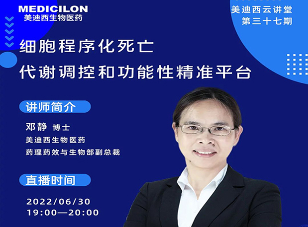 【今日直播】细胞程序化死亡，代谢调控和功能性精准平台