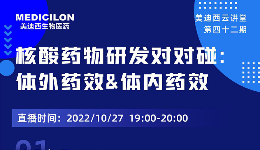 【云讲堂】核酸药物研发对对碰：体外药效研究&体内药效研究