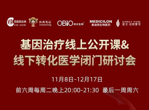 【今日直播】基因治疗系列第4期：对基因治疗产品非临床研究策略的思考