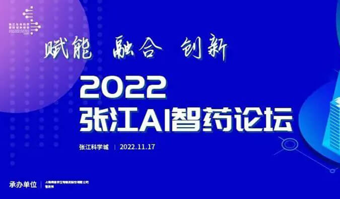 助力AI与生物医药的双向赋能！2022张江AI智药论坛圆满召开（内附回放）