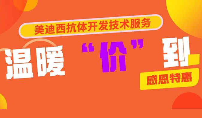 感恩礼惠 | 美迪西抗体开发技术服务温暖“价”到