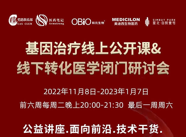 【2022年12月27日公开课】基因治疗系列第6期：基因治疗的药物研发回顾与展望