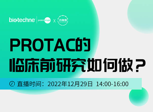 直播邀请：PROTAC技术的临床前研究如何做？