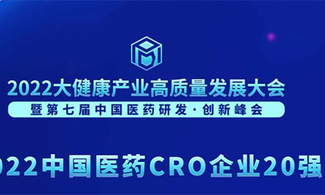 连续3年登榜！美迪西荣膺“2022中国医药CRO企业20强”.jpg