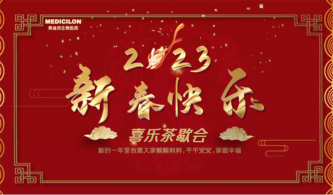 新年快乐 | 致敬每一位坚守的美迪西人