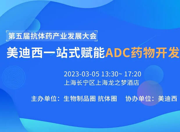 第五届抗体药产业发展大会 | 美迪西一站式赋能ADC药物开发专场