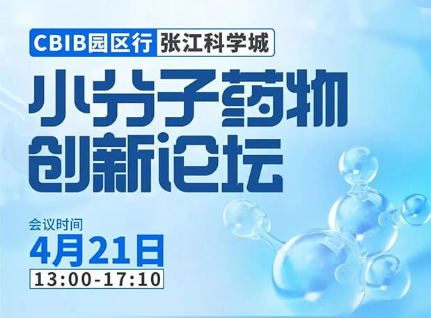 论坛预告| 美迪西许兆武博士：浅析小分子非临床药理药效研究