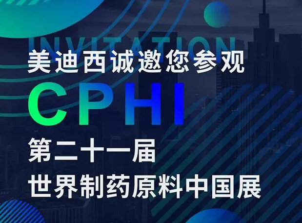 CPHI预告第二弹 | 美迪西云展台上线，诚邀您“云”享盛会