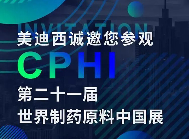 CPHI展台两个专题研讨会，美迪西科研团队齐亮相，邀你共聚上海！