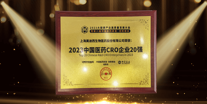 连续4年蝉联！美迪西再登“2023中国医药CRO企业20强”榜