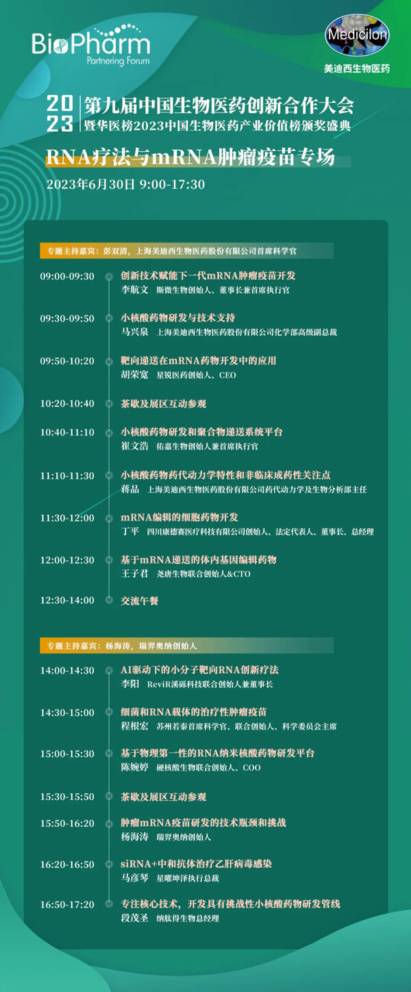 第九届中国生物医药创新合作大会：RNA疗法与mRNA肿瘤疫苗专场.jpg