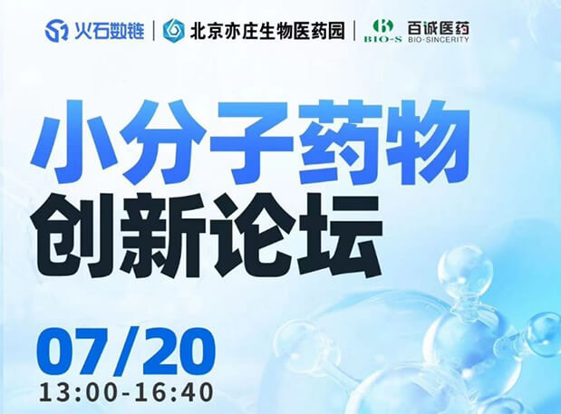 CBIB园区行| 美迪西邀您参加小分子药物创新论坛