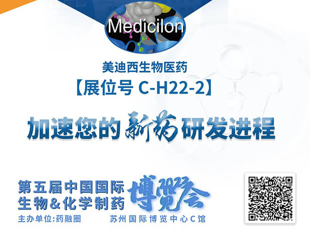 C-H22-2！美迪西邀您共赴2023第五届中国国际生物&化学制药博览会