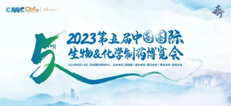 化学制药博览会_2023第五届中国国际生物&化学制药博览.jpg