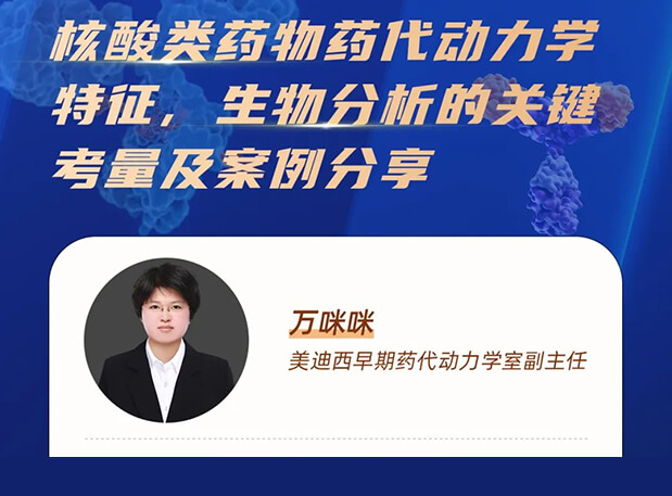 直播预告 | 核酸类药物药代动力学特征、生物分析的关键考量及案例分享