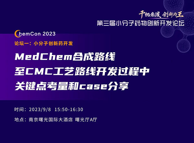 美迪西邱小龙博士南京ChemCon2023开讲！解读MedChem合成与CMC工艺