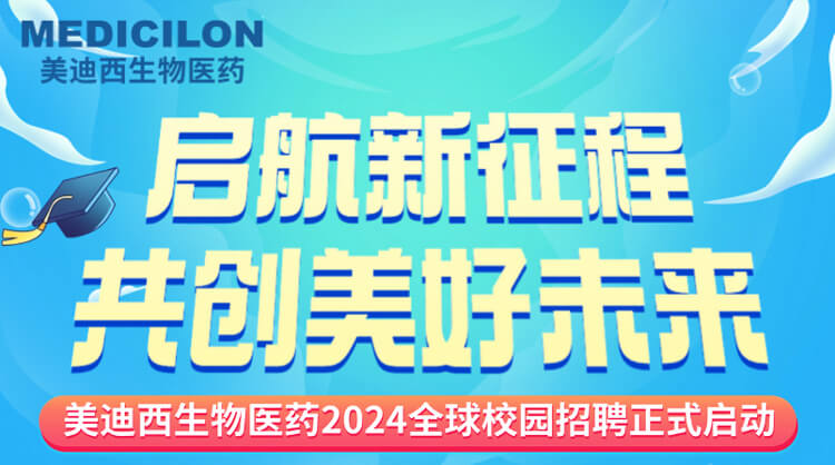 启航新征程，共创美好未来！-美迪西生物医药2024全球校园招聘正式启动_01.jpg