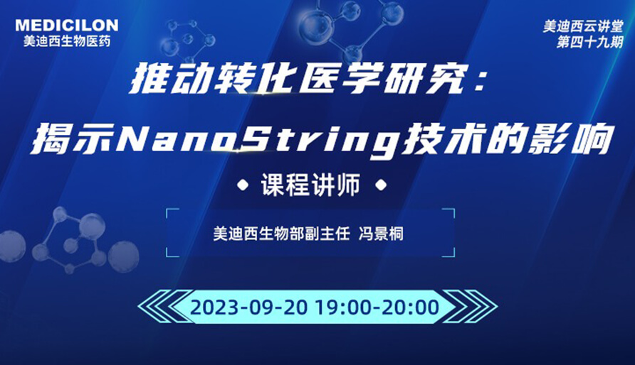 推动转化医学研究：揭示NanoString技术的影响