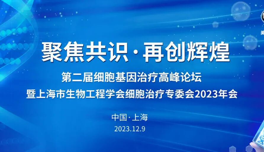 【视频】第二届细胞基因治疗高峰论坛，暨上海市生物工程学会细胞治疗专委会2023年会