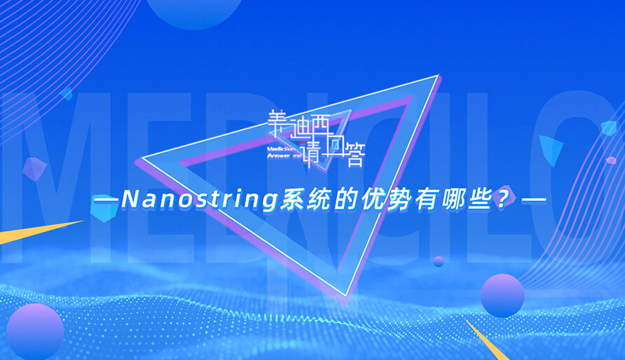 NanoString系统的优势有哪些？