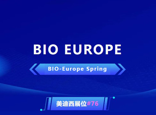 BIO EUROPE 即将开幕！与美迪西相约西班牙巴塞罗那，积极拓展全球合作!