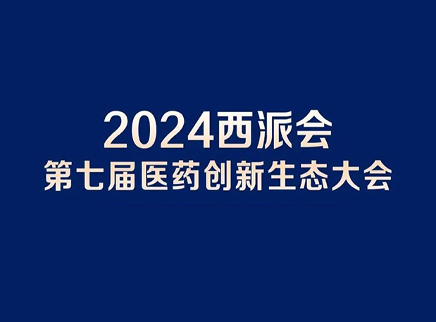 在2024西派会，携手美迪西穿越医药研发转化新生态