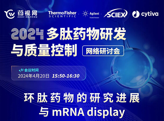 直播预告 | 环肽药物的研究进展与mRNA display，即刻免费报名