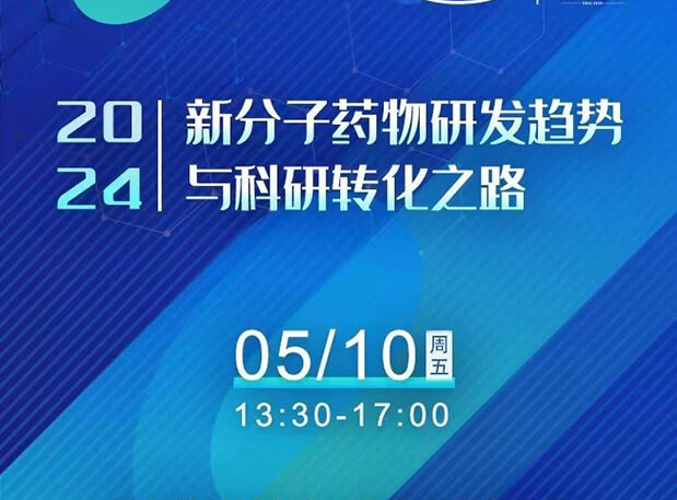 持续报名中！美迪西×北京新生巢学术沙龙—新分子药物研发趋势与科研转化之路