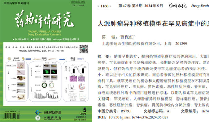 美迪西药理药效团队在《药物评价研究》杂志发表综述，总结PDXs模型在罕见癌症中的应用进展